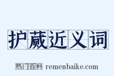 护蒇近义词是什么意思的图片